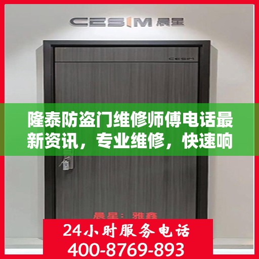 隆泰防盗门维修师傅电话最新资讯，专业维修，快速响应！