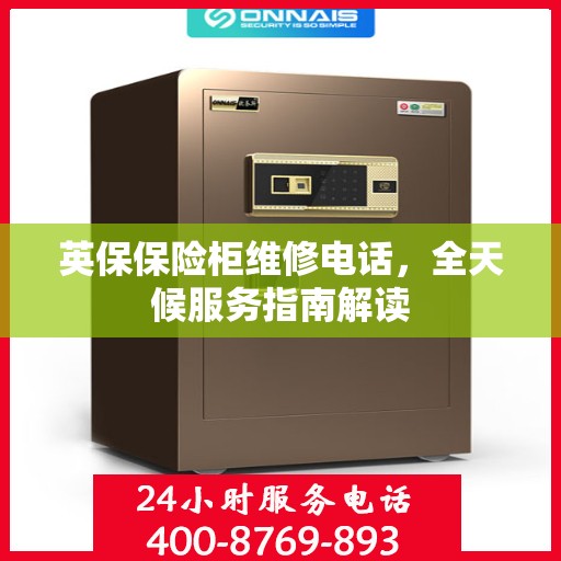 英保保险柜维修电话，全天候服务指南解读
