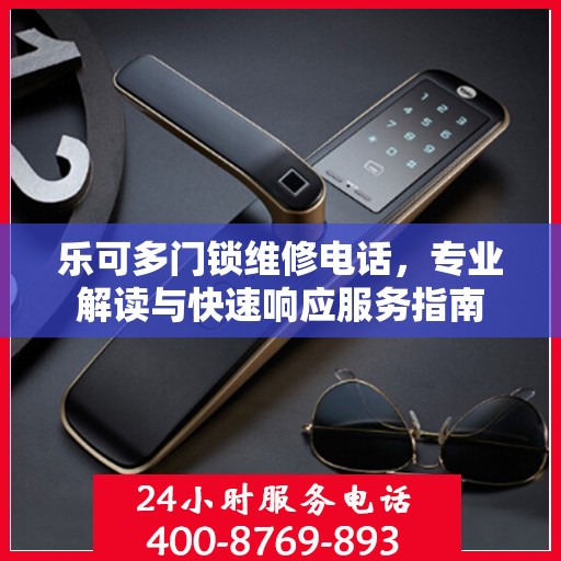 乐可多门锁维修电话，专业解读与快速响应服务指南
