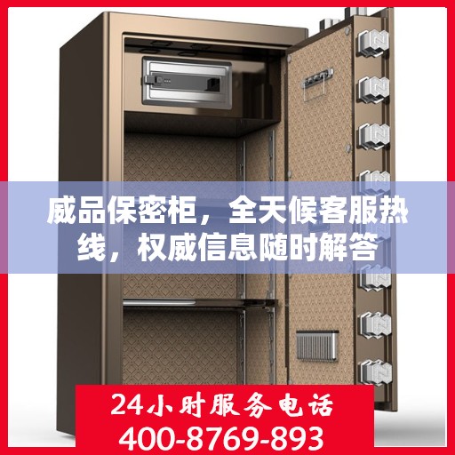 威品保密柜，全天候客服热线，权威信息随时解答