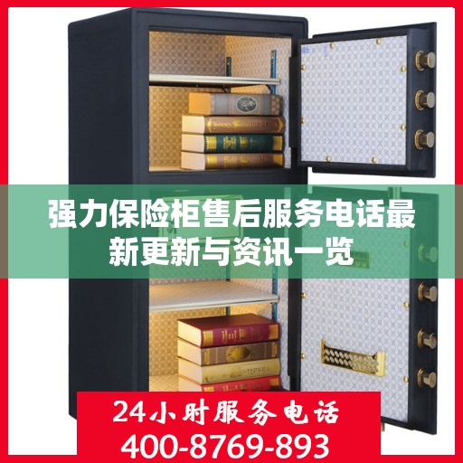 强力保险柜售后服务电话最新更新与资讯一览
