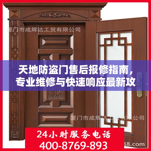 天地防盗门售后报修指南，专业维修与快速响应最新攻略