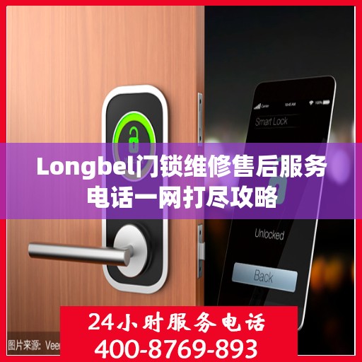 Longbel门锁维修售后服务电话一网打尽攻略