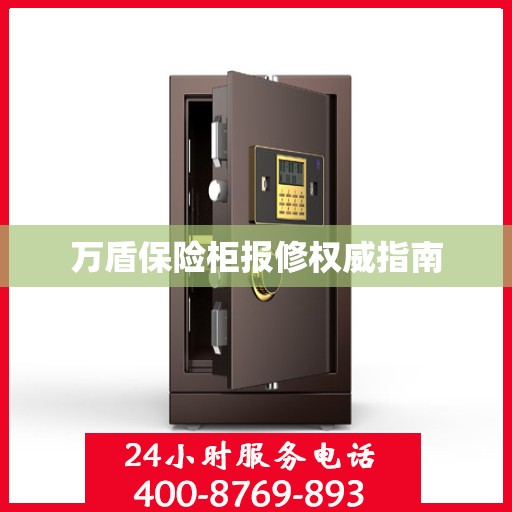 万盾保险柜报修权威指南