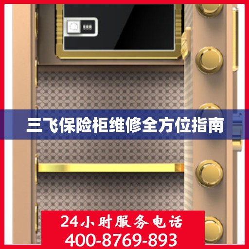 三飞保险柜维修全方位指南