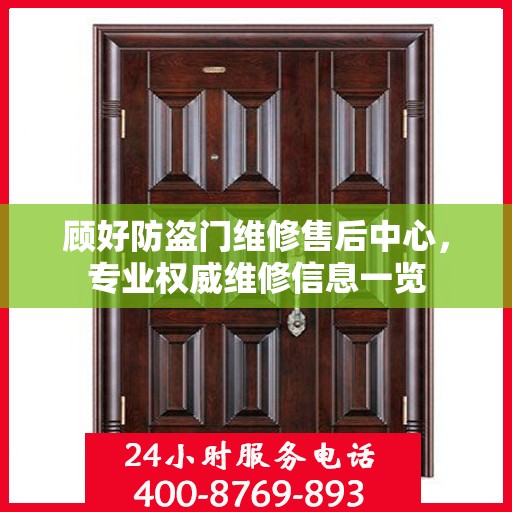 顾好防盗门维修售后中心，专业权威维修信息一览