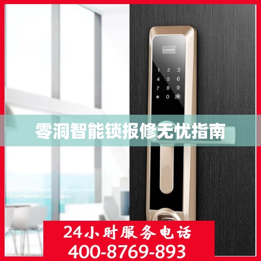零洞智能锁报修无忧指南
