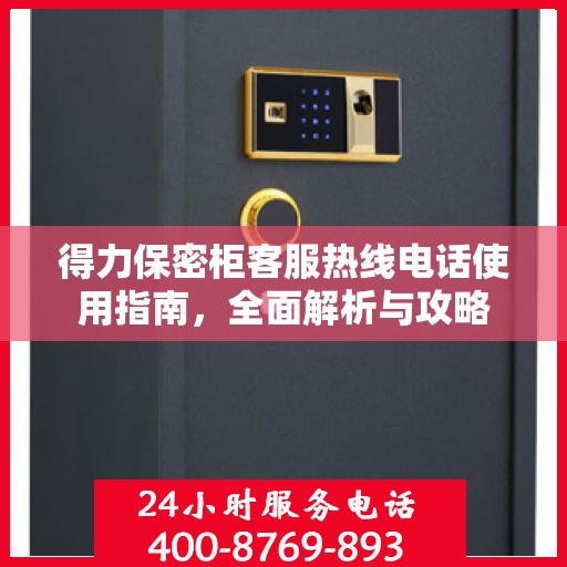 得力保密柜客服热线电话使用指南，全面解析与攻略
