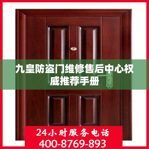 九皇防盗门维修售后中心权威推荐手册