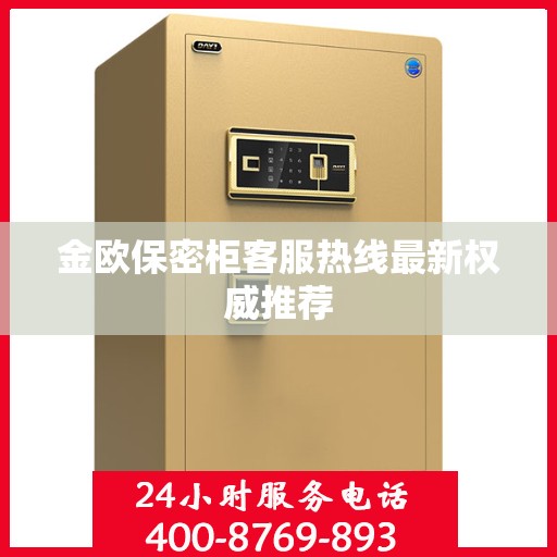 金欧保密柜客服热线最新权威推荐
