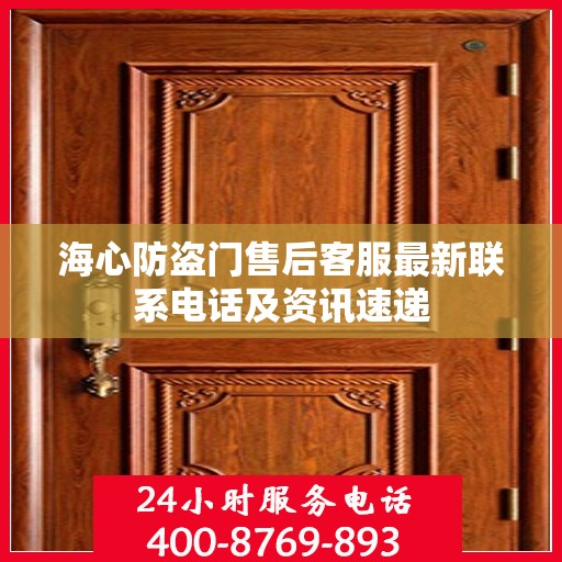 海心防盗门售后客服最新联系电话及资讯速递