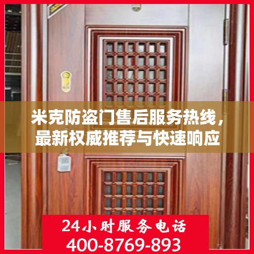 米克防盗门售后服务热线，最新权威推荐与快速响应