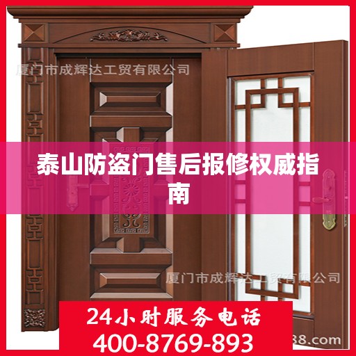 泰山防盗门售后报修权威指南