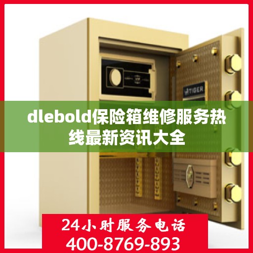 dlebold保险箱维修服务热线最新资讯大全