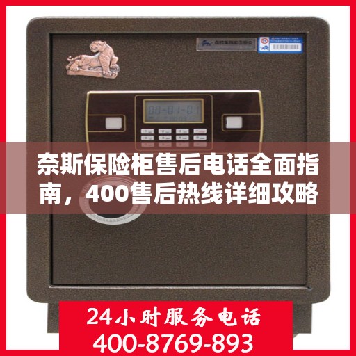 奈斯保险柜售后电话全面指南，400售后热线详细攻略