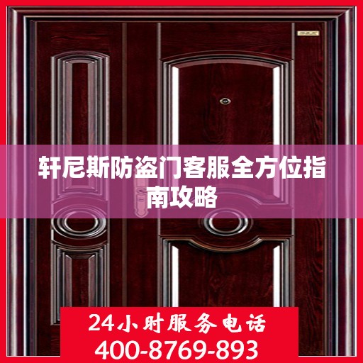 轩尼斯防盗门客服全方位指南攻略