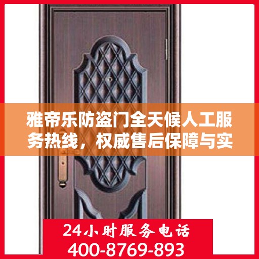 雅帝乐防盗门全天候人工服务热线，权威售后保障与实时响应