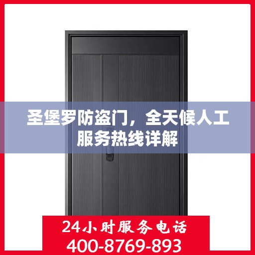 圣堡罗防盗门，全天候人工服务热线详解