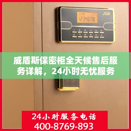 威盾斯保密柜全天候售后服务详解，24小时无忧服务保障