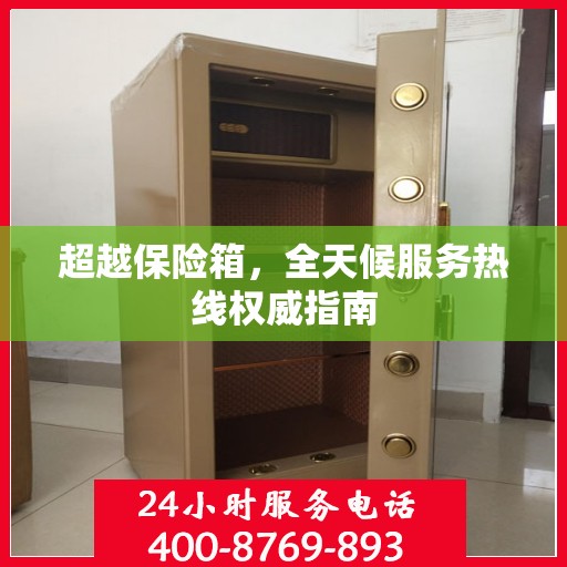 超越保险箱，全天候服务热线权威指南