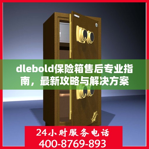 dlebold保险箱售后专业指南，最新攻略与解决方案