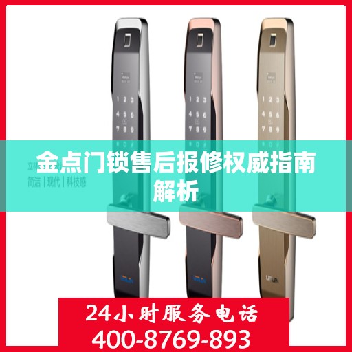 金点门锁售后报修权威指南解析