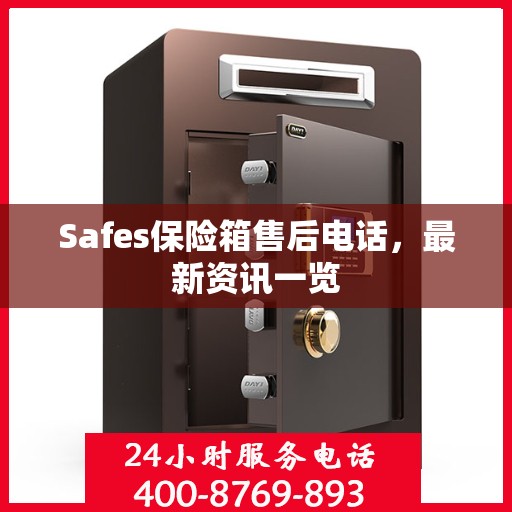 Safes保险箱售后电话，最新资讯一览