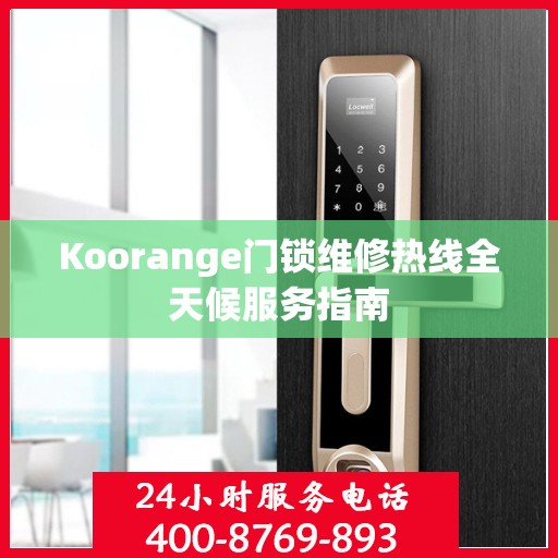 Koorange门锁维修热线全天候服务指南