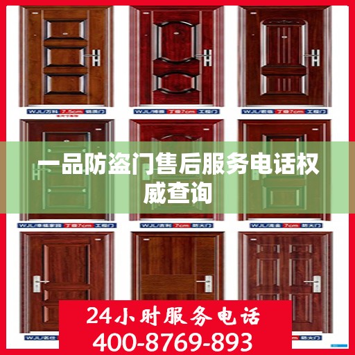 一品防盗门售后服务电话权威查询