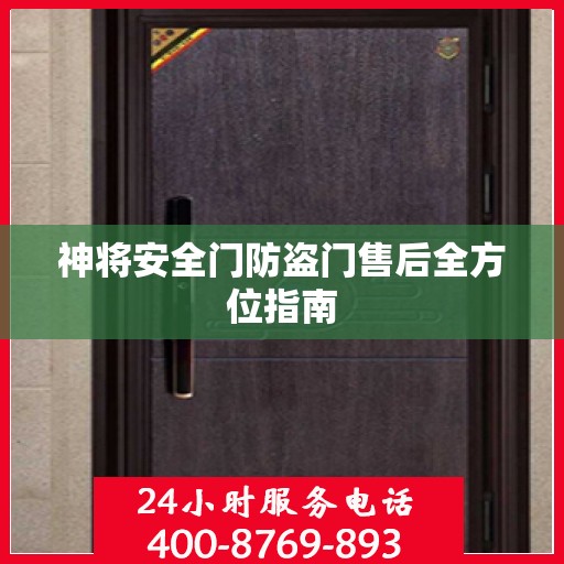 神将安全门防盗门售后全方位指南