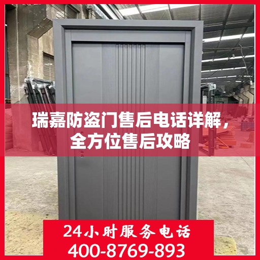 瑞嘉防盗门售后电话详解，全方位售后攻略