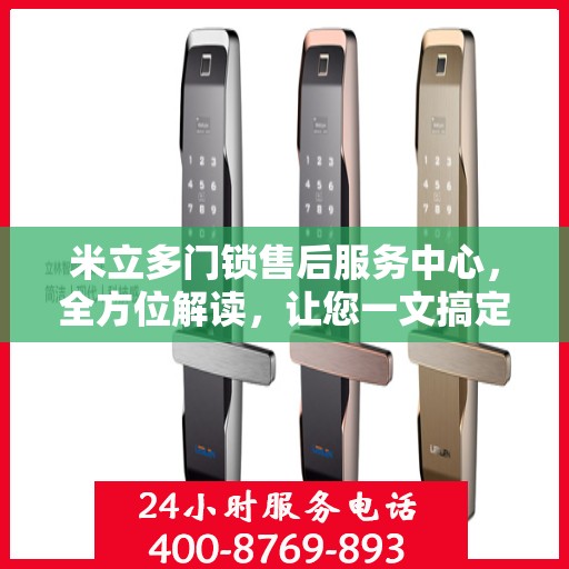 米立多门锁售后服务中心，全方位解读，让您一文搞定！
