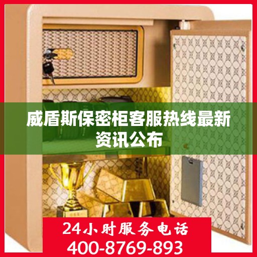 威盾斯保密柜客服热线最新资讯公布