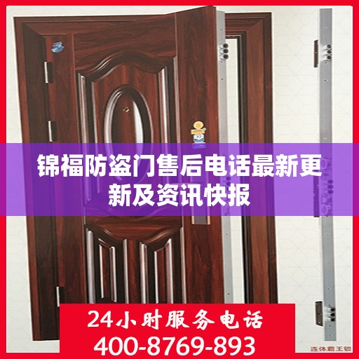 锦福防盗门售后电话最新更新及资讯快报