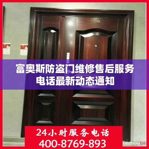 富奥斯防盗门维修售后服务电话最新动态通知