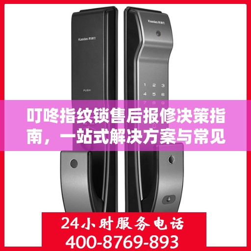 叮咚指纹锁售后报修决策指南，一站式解决方案与常见问题解析