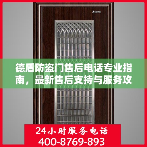 德盾防盗门售后电话专业指南，最新售后支持与服务攻略