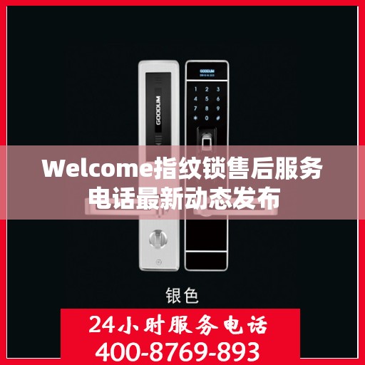 Welcome指纹锁售后服务电话最新动态发布
