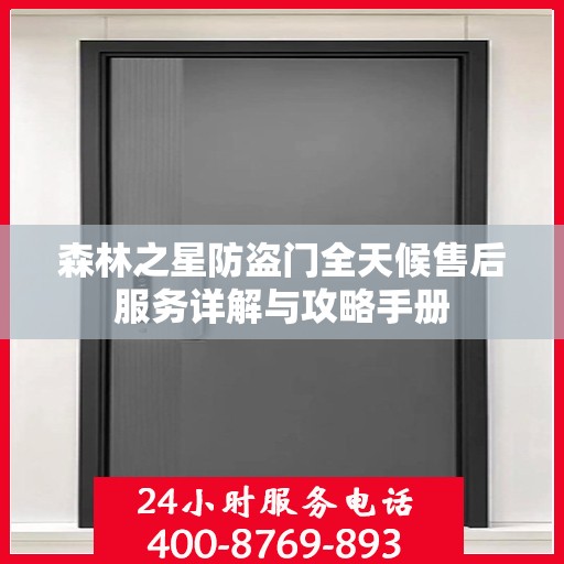 森林之星防盗门全天候售后服务详解与攻略手册