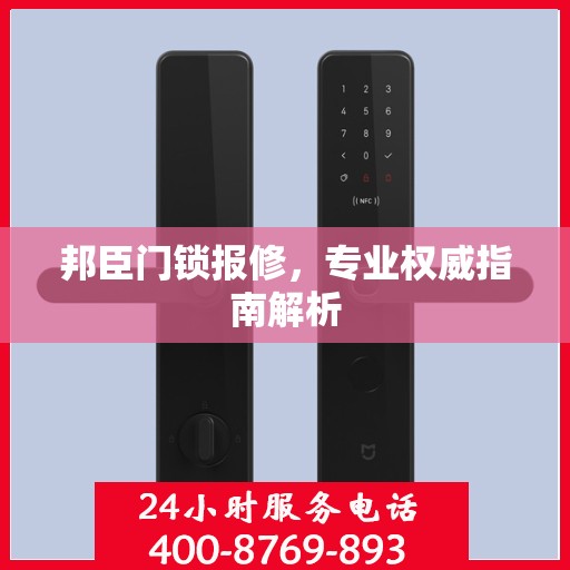 邦臣门锁报修，专业权威指南解析