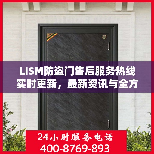 LISM防盗门售后服务热线实时更新，最新资讯与全方位服务支持
