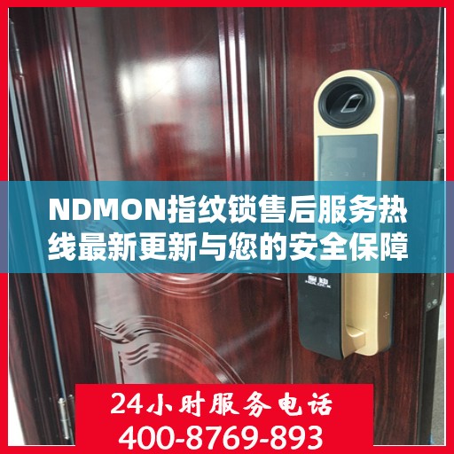 NDMON指纹锁售后服务热线最新更新与您的安全保障同步