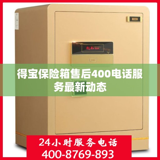 得宝保险箱售后400电话服务最新动态