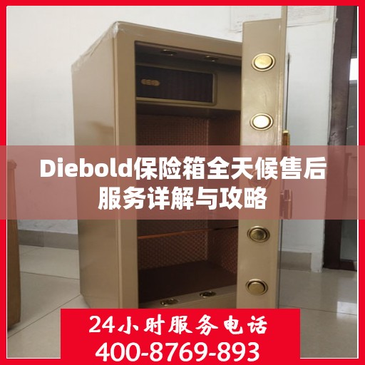 Diebold保险箱全天候售后服务详解与攻略