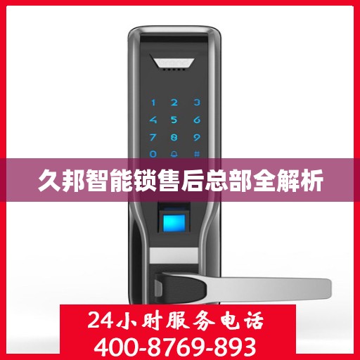 久邦智能锁售后总部全解析