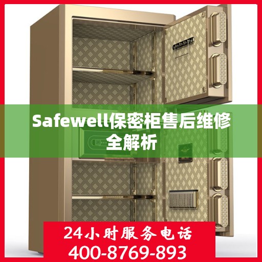 Safewell保密柜售后维修全解析