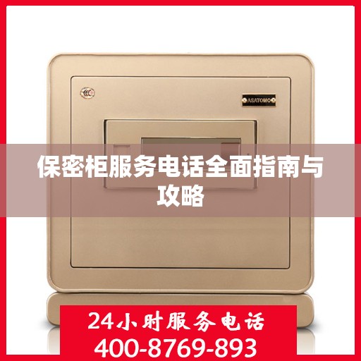 保密柜服务电话全面指南与攻略