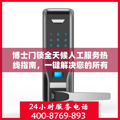 博士门锁全天候人工服务热线指南，一键解决您的所有疑问