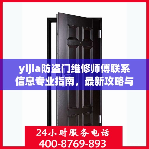 yijia防盗门维修师傅联系信息专业指南，最新攻略与电话全攻略