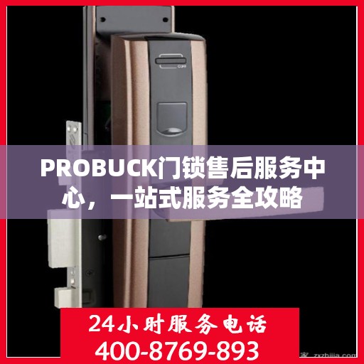 PROBUCK门锁售后服务中心，一站式服务全攻略